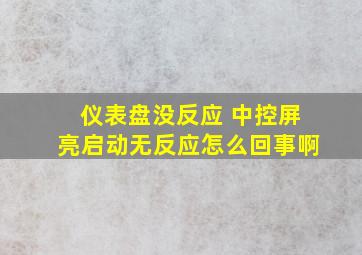 仪表盘没反应 中控屏亮启动无反应怎么回事啊